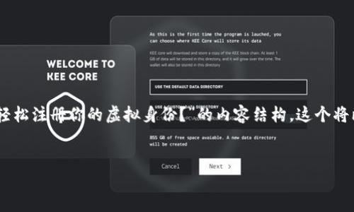 在这里，我将为您提供一个关于“Web3.0世界的漫游：如何轻松注册你的虚拟身份？”的内容结构。这个将比喻性的方式引导读者理解Web3的概念，读起来生动有趣。


Web3.0世界的漫游：如何轻松注册你的虚拟身份？