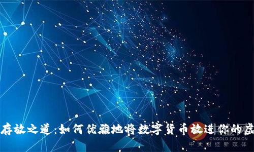 比特币存放之道：如何优雅地将数字货币放进你的虚拟钱包