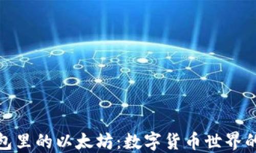 
小狐狸钱包里的以太坊：数字货币世界的宝藏猎人