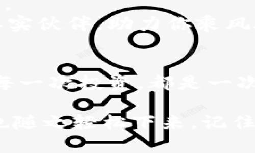   掌握“创作”USDT的魔法，开启你的火币钱包之旅！ / 

 guanjianci 火币钱包, USDT, 数字货币, 创建钱包 /guanjianci 

引言：数字货币的崛起与火币钱包的魅力
在互联网的浪潮中，数字货币如雨后春笋般冒出，使得很多人对它们的便捷性和高效性忍不住心生向往。犹如一位神秘的魔法师，USDT这位“数字美元”凭其优雅的表现和稳定性，迅速吸引了整个崭新的金融世界的目光。它不仅是数字货币的明星，更是我们在区块链界探险的“铠甲”。而火币钱包则如同探险者的手中那把神奇的钥匙，打开了无尽的可能和财富的大门。

第一步：火币钱包的创建之旅
在这场如同“创建魔法”的旅行中，第一步就是创建一个火币钱包。你可别小看这一步，它关系到你后面的一切操作。想象一下，如果你要去一场盛大的派对，首先得有个地方来存放你带来的美食和饮品，不是吗？
那么，如何开始呢？只需几步简单的操作：
ul
    li1. 访问火币全球官网，点击“注册”按钮。/li
    li2. 输入你的电子邮件和密码，进行邮箱验证。/li
    li3. 完成身份验证，确保你的数字资产如同秘密宝藏一般安全。/li
/ul

火币钱包的特色与功能
火币钱包的功能丰富得就像是一个杂货铺，你永远不知道下一个向你展示的是什么惊喜。它支持多种主流数字货币的存储，而USDT则是它的明星产品之一，甚至可以说是“开启财富之路”的金钥匙。
其主要特色包括：
ul
    li安全存储：采用多重加密手段，确保你的资产安全无虞。/li
    li用户友好：操作界面简单易懂，不管你是数字货币新手还是老手，都能轻松上手。/li
    li多种交易方式：无论是交易、转账，还是期货交易，火币钱包都能满足你的需求。/li
/ul

创建USDT：点燃数字火焰
接下来，真正的挑战来了——如何在火币钱包中创建并获取USDT。这就如同一个精灵在你的钱包里悄然成长，变得无比珍贵。
想要获取USDT，你可以通过以下几种方式：
ul
    li交易法：通过火币平台与其他用户交易，直接用法币或其他币种兑换USDT。只要你手握像数字宝剑般的交易工具，“交易所”便是你彰显实力的舞台！/li
    li充值法：将你现有的数字货币充值至火币平台，用以兑换USDT。此时，你就如同一个高尔夫球手，精妙转身后挥杆击球，目标直指美好财富！/li
    li挖矿法：参与USDT的挖矿活动，获取相应的USDT。想象一下，自己就像一位探险者，在数字的矿井中不断挖掘出无价值的USDT，累及如山的财富！/li
/ul

钱包安全：护航你的资产之旅
钱包安全就如同护城河，保护着你在数字世界中建立的城堡。无论是创建钱包还是存储USDT，保持良好的安全习惯至关重要。”谁还没点小烦恼呢？“如果不小心让坏人钻了空子，那可就得不偿失了：
因此，我们要：
ul
    li定期更换密码：会及时更新密码正如同给你的房门加上新锁，确保安全性。/li
    li开启双重验证：多一层保护，多一分安心！/li
    li谨慎保护私钥：私钥就如同你心爱的珍宝，绝对不要随便外露。/li
/ul

总结：驾驭火币钱包的数字海洋
如今，你已经完成了创建火币钱包和获取USDT的整个历程。这宛如一场奇妙的探险，带你探索了数字货币的奥秘。随着每一步的前进，你都在不断靠近那片属于你的数字海洋。
当然，数字货币的世界仍旧在快速变化，保持学习的热情和对新知识的渴望，就像不断补充食物和水源，确保你在这条旅程中不被淹没。而火币钱包，将成为你在这条路上的忠实伙伴，助力你乘风破浪，驶向财富的彼岸！

后记：未来的无限可能
回首创建火币钱包的这段旅程，你会发现，除了技术性的操作，其实更是一段冒险与思考的旅程。未来的数字世界充满了未知和可能，如同无尽的星空任你遨游。每一个交易、每一次投资，都是一次勇敢而智慧的选择。希望在这片波谲云诡的数字海洋中，你能乘风高扬，驶向属于自己的辉煌未来！

当然，作为一名数字资产探险者，保持风趣和幽默感也是至关重要的——毕竟，谁说投资一定是严肃的事呢？面对市场的浪潮时，时不时抖出几句轻松俏皮话，或许能让心情也随之轻松下来。记住，不管成败如何，享受这段旅程才是最重要的！