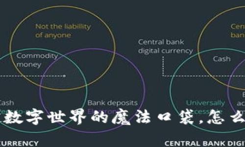 MetaMask：穿越数字世界的魔法口袋，怎么玩转比特币网络