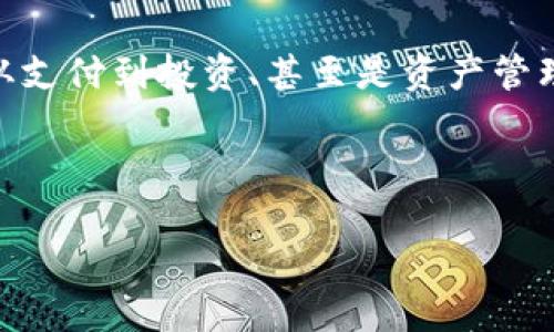 比特币钱包的输入输出是理解比特币交易过程的核心概念。要理解这个主题，我们可以将其比作邮寄包裹和接收包裹的方式。就像在邮寄包裹时，输入是装东西的箱子，输出是你收到的包裹的内容。以下是关于比特币钱包输入和输出的详细介绍。

什么是比特币钱包？

比特币钱包是存储和管理比特币资产的工具，它不仅可以用来发送和接收比特币，还能展示用户持有的比特币余额。想象一下，它就像一个数字化的银行账户，不过这里没有银行职员，也不需要填写繁琐的表格——只是你和区块链网络之间的秘密通道。


比特币交易的基本构成

在深入输入和输出之前，我们先来了解比特币交易的基本构成。比特币交易大致由以下几个部分组成：
ul
    li发送方地址：发起交易的用户的比特币地址。/li
    li接收方地址：交易接收者的比特币地址。/li
    li金额：转账的比特币数量。/li
    li手续费：网络交易的手续费，由发送方支付。/li
    li输入和输出：这是我们今天要重点讨论的部分。/li
/ul


比特币的输入和输出

比特币钱包的输入和输出是交易的两个根本部分，理解它们的工作原理非常重要，就好比懂得包裹邮寄的过程。


比特币输入

输入指的是你在比特币钱包中用来发起交易的比特币来源。简单来说，就是你从哪里得到的比特币。每一笔比特币交易都需要引用之前的交易输出作为新的输入。这样的设计确保了每一笔比特币的去向和来源都是透明的，无法进行伪造，就像方便的物流追踪系统。


具体来说，输入包含以下信息：
ul
    li来源交易的ID：标识具体的交易记录的唯一编码。/li
    li输出索引：指向该交易中哪个输出被用作此次交易的输入。/li
/ul


为了更形象化，假设你在参加一个聚会，朋友们纷纷把食物端上桌，你选了其中一个香喷喷的蛋糕——这个蛋糕就是比特币的输出，而你吃掉这个蛋糕的动作就是一个“输入”。


比特币输出

而输出指的是你在完成交易后发送到接收方的钱包或为自己保留的比特币。每笔交易通常会有一个或多个输出。输出的本质上就是交易的目的地，意味着用户希望将比特币发送到哪里。


输出包含的信息有：
ul
    li接收方地址：收到比特币的钱包地址。/li
    li输出金额：转账的比特币数量。/li
/ul


继续刚才的比喻，与蛋糕聚会相对应，这时候你选择把蛋糕端给了某位朋友，或者自己美美地享用了一部分，这就是输出部分的表现。


输入和输出的关系

输入和输出在比特币交易中总是成对出现，就像每个包裹的发出都伴随着一个接收。每当你想要发送比特币时，你的交易都会引用之前的交易输出（作为输入），并生成一个新的输出。


举个简单的例子，如果你收到了一些比特币（假设是两个输出），每次你做交易时，你需要提取其中一些作为输入。比如，你决定发送给朋友0.5个比特币，那你可能会引用你收到的其中一个输出，其中的0.5比特币就被当做此次输入的来源。


多重输入和输出

在比特币交易中，输入和输出的数量并没有限制。你可以用多个输入创建一种交易，也可以通过多个输出分发比特币。想象一下，这是像把一个大家庭的饭菜拆分成不同的餐盘，给每个家庭成员分配美餐。


假如家庭仲裁人决定：今天的晚餐是比特币披萨（因为我们都知道，披萨在比特币的历史上有着小小的传奇）。所有家庭成员的比特币也许都来自于不同的交易输入，并且最终，所有的比特币都被合理分配到了不同餐盘上——这就是输入和输出共同工作的完美诠释。


为何理解输入输出至关重要

了解比特币钱包的输入输出对于每一位用户都至关重要，特别是在进行交易时。
ul
    li交易透明性管理：通过输入可以追踪资金来源，确保来源合法。/li
    li防止重复消费：比特币网络会实时验证输入的有效性，确保每一笔比特币只能使用一次。/li
/ul


谁还没点小烦恼呢？如果你忽视了输入输出的关系，可能会发现在发起交易时无法用上你想要的比特币。想象一下买票，却发现钱包里的钱被“锁定”了，你就只好无奈地站在票贩子面前，悔恨不已。


比特币钱包的实用性

除了理解输入输出，比特币钱包本身的实用性也相当重要。它让我们能够轻松地管理比特币，不论是收发交易、查看余额，还是追踪历史交易记录。试想，一切操作皆在指尖。一款好的比特币钱包就好比一把无所不能的瑞士军刀，样样都有，样样精通。


小结

最后，通过今天的讨论，我们深入了解了比特币钱包的输入输出概念。这不仅帮助我们了解比特币如何流通，也为日后的交易奠定了基础。在这个瞬息万变的数字货币时代，理解比特币钱包的核心机制，可以让我们更好地把握自己的投资方向，做好风险管理。



所以，无论你是新手还是资深玩家，深入了解输入和输出，无疑是成功驾驭比特币世界的一个重要环节。希望这个小知识能在你的比特币交易之路上，燃起一盏明灯！


如何使用比特币钱包进行交易

既然我们已经讨论了输入和输出，那接下来不妨看看如何实际操作比特币钱包进行交易。毕竟，纸上得来终觉浅，绝知此事要躬行。



首先，你需要下载一个比特币钱包应用，比如Blockchain、Electrum或者Trust Wallet等。安装完成后，生成或导入一个钱包地址，确保你保留好私钥！这可是你财富的“通行证”哦。



接下来，按照以下几个步骤进行交易：
ul
    li打开你的比特币钱包应用，选择“发送”或“转账”选项。/li
    li输入接收方地址：确保这个地址是准确的。小心别贴错了，否则你可能“误打误撞”将比特币送给了陌生人。/li
    li输入转账金额：在输入框中填上你想要发送的比特币数量。此时，务必留意交易手续费。/li
    li确认交易信息：在发送之前，仔细核对一次交易的所有信息，确保无误。/li
    li确认发送：一切无误后，点击发送。这时你会看到输入输出开始生成，交易等待被区块链确认。/li
/ul



交易被确认后，你和接收方钱包的余额都会相应更新，而你的输入输出记录也将功成名就，成为比特币网络的一部分。谁说比特币交易没有趣？这简直像一场数字化的寻宝游戏，每一个成功的交易都是一个小小的冒险故事。


结尾：拥抱比特币的未来

随着科技的迅速发展，数字货币的时代已经到来。比特币作为一种去中心化的资产，其影响力已经不仅限于金融领域，更正在渗透到我们的日常生活中。从支付到投资、甚至是资产管理，比特币带来的变革无疑是巨大的。谁能说今后比特币钱包不仅仅是一个简单的工具呢？它可能会变成你财富的忠诚守卫者，助你实现财务自由的梦想。



在这条探索比特币的旅行中，记得关注输入和输出的每一个细节、好好使用你的钱包。一切精彩，等待你的探索！