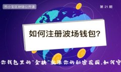 比特币硬件钱包被盗：你钱包里的“金块”就像