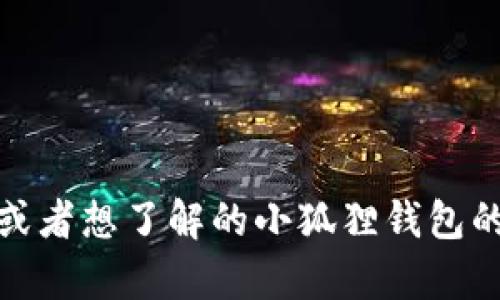 小狐狸钱包的英文名称是 