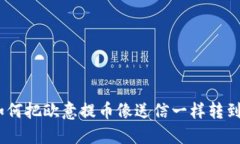 轻松转账：如何把欧意提币像送信一样转到小狐