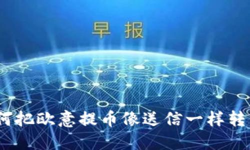 轻松转账：如何把欧意提币像送信一样转到小狐狸钱包