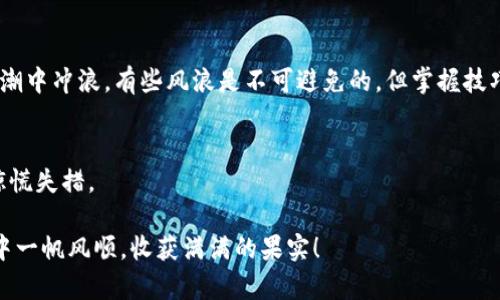 bianshuo谷歌钱包：打开比特币财富之门的钥匙/bianshuo  
谷歌钱包, 比特币, 数字货币, 投资理财/guanjianci

引子：财富的钥匙在何处？
在这个数字经济快速发展的时代，虚拟财富的概念逐渐深入人心。就像每个人都想拥有一把打开“金库”的钥匙，以便在投资的世界里自由出入。这里，我们就得提到谷歌钱包，它如同一把现代金融的万能钥匙，打开了比特币这样的数字货币财富之门。那么，如何使用谷歌钱包购买比特币呢？让我们逐步深入这个充满机会的新领域。

第一步：了解谷歌钱包
首先，什么是谷歌钱包？简单来说，谷歌钱包是一个数字支付平台，像是你口袋中的银行卡，只不过它的功能更加丰富，除了支付，还允许用户存储多种类型的财务信息。它还可以用来购买商品、转账、甚至管理比特币这样的数字货币。
当然，初次使用谷歌钱包的朋友可能有些紧张，谁还没点小烦恼呢？别担心，使用它就好比学会骑自行车，只要掌握了基本技巧，后面的路就会越走越顺。

第二步：创建并验证你的谷歌钱包账户
在购买比特币之前，你需要在谷歌钱包上创建一个账户。步骤并不复杂，准备好你的手机号和一些基本信息。像是填表一样，填好相关信息后，你会收到一个验证码，通过验证即可完成注册。
就像在高中时，总是需要交上正式的入学申请才能获得入场券。在这里，没有任何特别的考题，只需要信心与耐心。

第三步：为谷歌钱包充值
账户创建完成后，接下来是为账户充值。你可以通过链接你的银行账户或使用信用卡进行充值。这就像给你的“数字钱包”注入生命的血液，资金才会流动，才能去购买心仪的比特币。
在这个过程中，可能会遇到一些手续费，比如从银行转账到谷歌钱包时，你或许会想：“为什么不能便宜一点？”放心，对于财务管理者来说，充值手续费就像是无形的陪伴，总会有些小开销存在。

第四步：选择比特币交易平台
在谷歌钱包里充值好后，你还需要找到一个支持谷歌钱包的比特币交易平台。市面上有很多不同的平台可供选择，其中一些非常友好，操作也很简单。例如，Coinbase和Binance都是类似的选择。
然而，选择哪个平台就像选一双鞋子，首先要看看合不合脚，其次还要考虑它们的安全性及用户评价。我们想要的不仅仅是好看，更需要穿得顺心。

第五步：购买比特币的流程
选择好交易平台后，登录你的账户。在这里，你会看到一系列选项，选择“购买”比特币。输入你想购买的数量，接下来系统会显示你需支付的金额，包括交易费用。
这就像点外卖，有时候商家的运费让人哭笑不得，但为了美味的比特币，我们总会愿意多花点小钱。
确认订单后，支付方式选择“谷歌钱包”，然后按照提示完成支付。支付成功后，你就可以看到自己的比特币出现在账户里了！太好了，你的“数字黄金”终于到手了！

第六步：安全存储比特币
购买比特币后，安全存储也是至关重要的。这里有几种存储方式可以选择，最常见的是将比特币保存在交易所或移动钱包中。
如果你选择将比特币存储在交易所中，记得定期检查账户的安全设置，启用两步验证等功能。不过，考虑到风险，许多用户更倾向于使用硬件钱包，就像给你的财物上上锁，以确保安全。
在金融世界中，安全就像是一把防盗锁，只有严格把好这道关，才能安心享受你的财富。

第七步：时刻关注市场动态
比特币市场波动很大，价格上下起伏就像过山车。有时候，你可能会感到头晕目眩，甚至想要选择放弃。
但是，决策是需要基于深入分析的。例如，利用一些市场分析工具或是社交媒体上的比特币分析师，了解当前市场动态和走向。理财就像是在浪潮中冲浪，有些风浪是不可避免的，但掌握技巧后，才能游刃有余。

结尾：投资的终极秘诀
通过上述步骤，你已经初步掌握了如何通过谷歌钱包购买比特币。记住，投资不只是技巧，更多的是心态。切忌贪婪，也不要因为短期的波动而惊慌失措。
永远不要忘记，财富的积累虽不是一蹴而就，但只要用心去经营，它会像春天的花朵一样，悄悄绽放出令人惊喜的美丽。
从这个意义上看，谷歌钱包不仅仅是一个支付工具，而是为每一位探索数字货币世界的人提供了一条通往财富的道路。总之，祝您在投资旅程中一帆风顺，收获满满的果实！