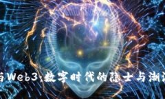 林沐阳与Web3：数字时代的隐士与潮流的交融