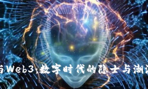林沐阳与Web3：数字时代的隐士与潮流的交融