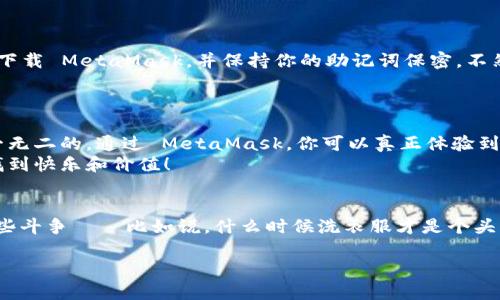 MetaMask 的奇幻世界：谁不想用魔法钱包开玩游戏？

MetaMask, 加密游戏, 区块链, 钱包/guanjianci

什么是 MetaMask？
想象一下，如果你的钱包不仅能装钱，还能装满魔法和冒险，那就是 MetaMask！MetaMask 是一个加密货币钱包和区块链浏览器扩展，它让用户能在以太坊区块链上的各种应用中轻松管理他们的数字资产。简单来说，MetaMask 就像一个通往虚拟世界的神奇钥匙，带你去探索数不清的游戏和应用程序。

为什么要用 MetaMask 玩游戏？
首先要说的是，随着区块链技术的不断发展，越来越多的游戏开始采用这种新颖的方式，让玩家真正“拥有”他们的虚拟资产。谁不喜欢在游戏中找到的宝藏可以在现实中变现呢？MetaMask 是游戏与区块链之间的桥梁，让你轻松进入这个新鲜的数字世界。它支持许多去中心化的应用（DApps），其中就包括各种类型的游戏，从卡牌游戏到角色扮演游戏，应有尽有。

MetaMask 的游戏类型
说到游戏，你或许是个街机高手，也可能是个战略战术大师，或者只是在寻找打发时间的解压游戏。无论是什么类型，你都能在 MetaMask 上找到合适的游戏！
ul
  listrong角色扮演游戏（RPG）：/strong 例如《Axie Infinity》、《The Sandbox》，在这些游戏中，玩家可以培养、交易角色和资产。/li
  listrong卡牌游戏：/strong 像《Gods Unchained》。这是一款结合了策略和运气的游戏，卡牌可以被视为独特的收藏品，使用 MetaMask 轻松管理。/li
  listrong模拟类游戏：/strong 去经营一家可爱的小镇，或者参与到虚拟的经济中，例如《My Neighbor Alice》。这些游戏很容易上手，让你在轻松愉快中体验区块链的魅力。/li
  listrong竞技类游戏：/strong 比如《CryptoKitties》，在这里，你可以购买、繁殖和交易属于自己的虚拟猫咪，最有趣的是每只猫咪都是独一无二的！/li
/ul

如何使用 MetaMask？
说到这里，你或许在想，如何才能开始使用 MetaMask 呢？其实这就像学骑自行车一样，前期可能会摔几次，但一旦掌握了，就会发现无比的乐趣！以下是一些简单的步骤：
ol
  listrong下载和安装：/strong 访问 MetaMask 的官网，下载适合你浏览器的扩展，接着安装。这一步非常简单，几乎没有技术门槛。/li
  listrong创建钱包：/strong 打开 MetaMask 后，按照提示创建你的钱包，并妥善保存助记词。这就像是在丛林中探险，助记词就是你的地图，丢了的话可就迷路了！/li
  listrong添加以太坊：/strong 你需要在钱包中添加一些以太坊（ETH），这就像买票入园，才能畅玩各种游戏。/li
  listrong连接游戏：/strong 一旦你完成了这些步骤，访问你想玩的游戏网站，选择用 MetaMask 登录，轻松愉快！/li
/ol

使用 MetaMask 的注意事项
虽然 MetaMask 提供了进入区块链游戏的渠道，但在使用过程中仍需保持警惕。记住，每个冒险都有风险，特别是在涉及财务交易时。确保你只从可信的网站下载 MetaMask，并保持你的助记词保密，不然或许就是真的“钱财两空”了！
此外，定期检查交易记录，确认你的资产安全。在游戏中，如同现实生活中一样，定期“巡查”是很有必要的，谁还没点小烦恼呢？

总结：用 MetaMask 打开新的游戏大门
总之，MetaMask 并不是一个简单的钱包，它是通往新世界的魔法钥匙。在这个世界中，各种精彩的游戏等待着你去探索，而你拥有的每一笔数字资产都是独一无二的。通过 MetaMask，你可以真正体验到去中心化的乐趣，无论你是想和朋友一起游戏，还是想挑战全球玩家，都能在这里找到属于你的一片天地。
在未来的日子里，期待看到更多的游戏适配 MetaMask，让玩家体验到更加丰富多彩的数字冒险。记住，谁说游戏仅仅是个儿童的玩物，成年人也可以在这里找到快乐和价值！

结尾的小幽默
最后，祝大家在游戏中取得好成绩，也希望你的 MetaMask 钱包能够随着游戏的冒险，一路向大富翁级别前进！而在此期间，别忘了和现实生活的“小烦恼”做些斗争——比如说，什么时候洗衣服才是个头？哈哈！

所以，现在就来试试 MetaMask 及其游戏功能吧，让我们一起迈入这个奇妙的数字世界！