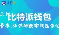 和关键词的示例：比特币钱包费率：让你的数字