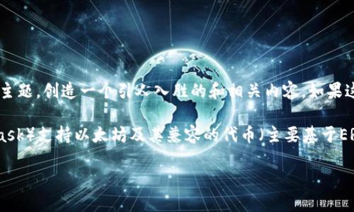 在回答“小狐狸钱包可以存储多少个代币”这个问题之前，我们可以先利用这个问题展开一个有趣的主题，创造一个引人入胜的和相关内容。如果这样做对你来说是有意义的，请告诉我，我会为你生成更多相关的信息。

如果你想要一个关于“小狐狸钱包”的具体信息，我可以直接告诉你。一般来说，小狐狸钱包（ MetaMask）支持以太坊及其兼容的代币（主要基于ERC-20标准），理论上它没有存储代币的限制，只要在你的钱包中有足够的地址空间和交易记录可用。

请告诉我你希望哪种格式的信息！