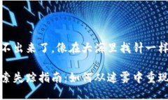 小狐狸钱包搜不出来了，像在大海里找针一样？