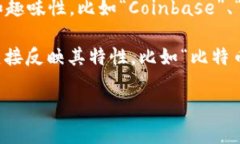 比特币钱包名称通常是用户为自己钱包所选定的