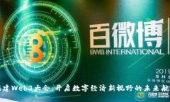 《福建Web3大会：开启数字经济新视野的未来航道
