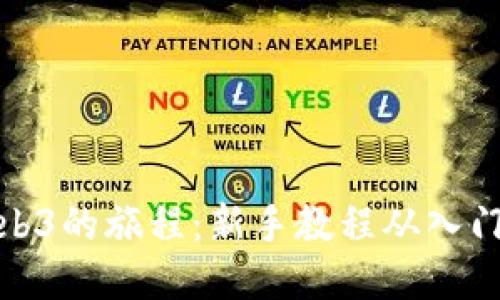 踏上Web3的旅程：新手教程从入门到精通