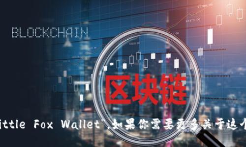“小狐狸钱包”的英文翻译是“Little Fox Wallet”。如果你需要更多关于这个产品或服务的信息，欢迎提问！