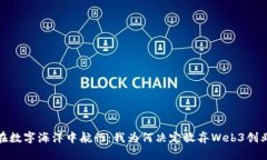 在数字海洋中航行：我为何决定放弃Web3创业