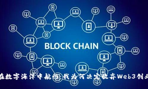 在数字海洋中航行：我为何决定放弃Web3创业