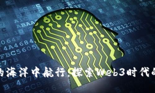 在去中心化的海洋中航行：探索Web3时代的社交新天地