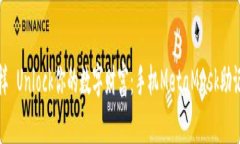 像开宝箱一样 Unlock你的数字财富：手机MetaMask助
