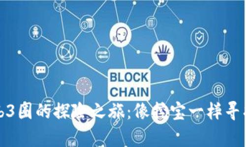 开启新加坡Web3圈的探险之旅：像挖宝一样寻找你的数字财富