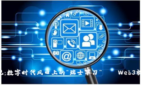  浙江卫视：数字时代风口上的“瑞士军刀”——Web3视频全解析