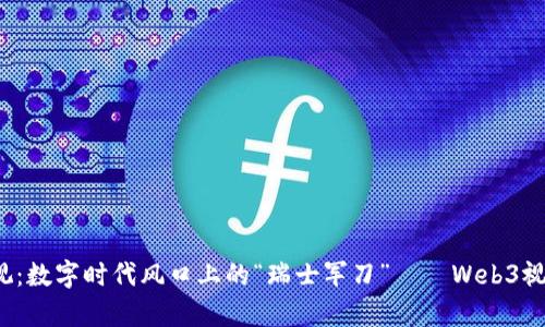  浙江卫视：数字时代风口上的“瑞士军刀”——Web3视频全解析