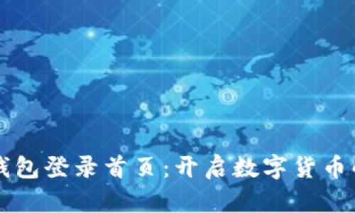 比特币官钱包登录首页：开启数字货币的神秘大门