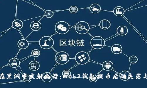 像是在黑洞中发射火箭：Web3钱包提币后的失落与等待