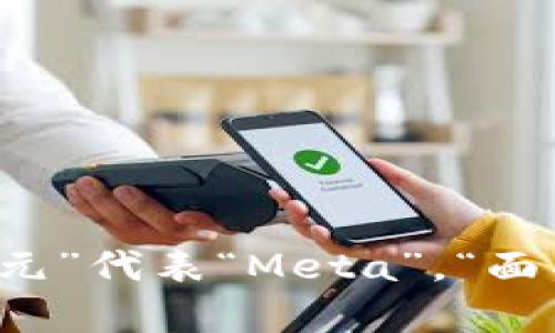 MetaMask 在中文中的发音可以音译为“元面具”。其中，“元”代表“Meta”，“面具”代表“Mask”。所以，可以将其读作“yuán miàn jù”。