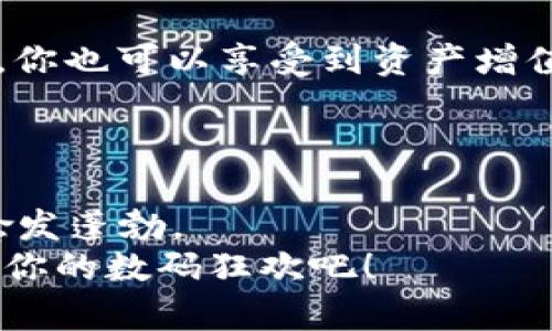 那些在MetaMask钱包中畅游的以太坊游戏，如同数字世界的游艇派对  
MetaMask, 以太坊游戏, 数字钱包, 区块链/guanjianci  

引言：数字世界的游艇派对  
在互联网的海洋中，有一片奇妙的数字乐园，称为区块链。在这片乐园中，MetaMask钱包就像是一艘游艇，让你能够在以太坊游戏平台上尽情遨游。想象一下，你坐在阳光明媚的甲板上，周围是朋友们的欢声笑语，而在你的手中，无形的资产却在不断增值。今天，我们将带你探索那些在MetaMask钱包中畅游的以太坊游戏，这可不是一场简单的游戏，而是一场数字化的冒险旅行。  

MetaMask：你的数字钱包助手  
在讲述以太坊游戏之前，我们不能不提到MetaMask。这不仅仅是一个数字钱包，更是你进入区块链世界的钥匙。就像一个老练的导游，MetaMask能精准地带领你穿越这个复杂的数字世界。创建一个MetaMask钱包就像是开启了一扇通往新世界的大门，你会发现这里有着无数的游戏、项目和机会在等待着你。  
当然，使用MetaMask并不是没有挑战。毕竟，技术总有点小麻烦。它可能会让某些用户感到困惑，仿佛置身于一场逃脱室的游戏。但别担心，正如每一个游艇派对都曾经历过一场突如其来的风波，你也能在MetaMask的帮助下顺利把船驶向目的地。  

以太坊游戏：沉浸式数字体验  
提到以太坊游戏，或许你脑海中浮现的就是那些琳琅满目的画面和扑朔迷离的故事情节。以太坊平台为游戏的开发者提供了无限可能，而玩家则仿佛进入了一个全新的维度。和传统游戏不同，以太坊游戏不仅仅是关于胜负，更是关于资产的转移和数字身份的构建。  
想象一下，你在一个奇幻的冒险游戏中，完成了一系列任务后，获得了独特的数字资产。更有趣的是，这些资产是完全属于你的，只需要通过MetaMask进行管理和交易。那么，在这片数字海洋中，有哪些不容错过的以太坊游戏呢？  

热门以太坊游戏推荐  
1. **CryptoKitties**  
   这是一款风靡一时的加密猫游戏，你可以通过繁殖和收集不同类型的猫咪进行交易。每只猫咪都是独一无二的，拥有不同的基因组成。想象一下，拥有一只传说中的虚拟猫咪，简直比现实中的小宠物更具吸引力。谁能拒绝这样的诱惑呢？  

2. **Axie Infinity**  
   如果你是个喜欢养宠物的人，Axie Infinity会让你爱不释手。你可以在游戏中收集、养成和对战可爱的生物Axies。与CryptoKitties不同的是，这款游戏结合了卡牌战斗的元素，在增长你的资产的同时，享受策略游戏的乐趣。你可能发现，这比追剧还要刺激，谁会想到，当宠物成为你的数字资产时，一切都是那么美好呢？  

3. **Decentraland**  
   想象自己在一个完全开放的虚拟世界中，什么都可以做？没错，Decentraland就是这样一个地方。你可以在这里建造、经营生意，甚至举行虚拟聚会。这里的每一处风景都是通过区块链技术生成，所有权清晰可查。或许你会在一个虚拟酒吧里，碰到老朋友，举杯畅聊。想想那种情景，真是充满生活气息！  

4. **Gods Unchained**  
   这款游戏如同一场卡牌的盛宴，玩家可以在这里收集卡牌、组建套牌，并与其他玩家展开对决。它的独特之处在于每张卡牌都是有价值的数字资产，玩家可以在MetaMask中轻松管理。这个过程就像是在参加一场盛大的游戏比赛，谁能成为最后的赢家，确实值得期待。  

如何在MetaMask中畅玩以太坊游戏  
进入以太坊世界，不得不提的就是如何在MetaMask中交易和玩游戏。首先，你需要确保你的MetaMask钱包中有一定数量的以太币（ETH）。想象一下，这就像是在游艇俱乐部中，你必须先有入场券，才能享受派对的乐趣。  
然后，通过MetaMask连接到游戏平台，简单的几步操作后你就可以畅游在这些游戏中。虽然有时候可能会遇到小问题，比如连接失败、交易卡顿等，就像派对上偶尔遇到的小意外，但只要保持耐心，问题总会迎刃而解。  

在以太坊游戏中获得收益  
不仅仅是娱乐，参与以太坊游戏也可以为你带来可观的收益。想想，身边的朋友们讨论投资理财时，总是提到“让资产为你工作”。在以太坊游戏中，通过购买、交易和投资数字资产，你也可以享受到资产增值的乐趣。谁说游戏只能是消遣？它也可以是一种投资方式！  
当然，正如每个游艇派对都需要小心应对风浪，不同的游戏也有各自的风险。重要的是做好功课，不盲目跟风，确保你在这个数字世界中做出明智的决策。  

总结：数字化的冒险之旅  
最后，我们在MetaMask钱包中畅游的以太坊游戏就像是一场数字化的冒险之旅。这里有惊奇，有挑战，更有期待。随着越来越多的玩家加入这个数字世界，区块链游戏的发展将愈发蓬勃。  
所以，快来加入这场游艇派对吧，和朋友们一起玩转以太坊游戏，开启你自己的数字冒险。生活已经够无聊了，谁还想继续沉溺于枯燥日常呢？赶快拿起你的数字钱包，来一场属于你的数码狂欢吧！  