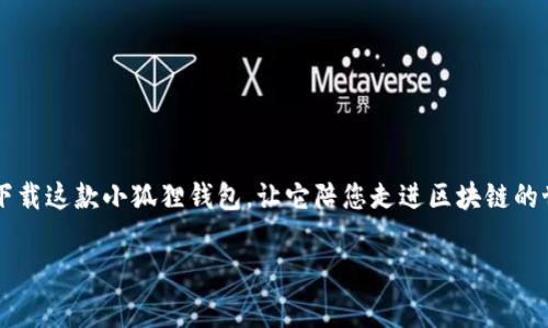 小狐狸钱包：你的数字资产小管家，随身携带的小狐狸！
keywords小狐狸钱包, 数字资产, 手机应用, 钱包安全/keywords

引言：小狐狸的故事
在茫茫的数字世界里，您是否感到翱翔的自由与沉重的负担并存？就像一只灵动的小狐狸在丛林中穿梭，既要追寻食物，又要躲避捕猎者。如今，在这个数字化的时代，小狐狸钱包就如同那只聪明的小狐狸，让您在数字资产的管理上游刃有余。那么，小狐狸钱包究竟有没有手机版呢？让我们一起揭开这个谜底，探索小狐狸钱包带给我们的便利吧！

小狐狸钱包简介
小狐狸钱包，亦称为MetaMask，是一款专注于以太坊及其生态系统的数字资产钱包。无论是买卖加密货币，还是参与去中心化金融项目，小狐狸钱包都能为用户提供便捷的服务。它通过简单直观的用户界面，使得即便是新手也能轻松上手。就像手里的小狐狸，灵活又聪明，让你在繁琐的数字金融中找到自己的位置。

手机版的小狐狸钱包
那么，手机用户们，期待已久的小狐狸钱包手机版果然不负所望！小狐狸钱包提供了一款适用于iOS和Android的平台应用，用户只需在各大应用商店下载安装，便能将这只小狐狸装进自己的口袋中，随时随地管理数字资产！

小狐狸钱包手机版的优势
使用手机版的小狐狸钱包，您将拥有更多便利的体验，以下便是几点优势：
ul
    listrong便携性：/strong小狐狸钱包的手机应用让您随时随地都可以管理资产，不再受限于PC端的移动，正如随身携带的智慧小狐狸，提供无微不至的服务。/li
    listrong快速访问：/strong通过手机应用，您可以更快速地进行交易和查询余额，逃避繁琐步骤，就像狐狸轻盈穿过丛林。/li
    listrong安全性：/strong小狐狸钱包在移动端同样注重安全，采用多重加密保护用户资产，确保您的数字财富不被“狐狸精”所偷走。/li
/ul

安装和使用指南
要在手机上拥有小狐狸钱包，您只需简单几步便可开启您的数字资产管理之旅：
ol
    li打开应用商店（App Store或Google Play），搜索“小狐狸钱包”或“MetaMask”。/li
    li点击下载并安装应用，等待它在您的手机上占据一席之地。/li
    li安装完成后，打开应用，您可以选择创建新钱包或导入已有钱包。/li
/ol
看，这就像在森林中找到通向小狐狸巢穴的小径，简单而直接。

功能介绍
让我们来看看手机版小狐狸钱包都有哪些功能，可以帮助您在数字世界中如鱼得水吧：
ul
    listrong多链支持：/strong小狐狸钱包支持以太坊及多个其他区块链网络，为您提供更多选择，仿佛小狐狸在不同的森林中游荡，找到最丰盛的食物。/li
    listrongDApp浏览：/strong通过小狐狸钱包手机版，您可以访问多种去中心化应用（DApp），让您在区块链世界中拥有丰富的冒险体验。/li
    listrong代币管理：/strong您可以轻松管理和交换不同的NFT和行情代币，盘活您的数字资产，绝对是数字世界的一把好“钥匙”。/li
/ul

使用小狐狸钱包的注意事项
当然，在使用小狐狸钱包的过程中，用户也需注意一些事项，以避免因小失大：
ul
    listrong安全性：/strong保护好您的私钥和助记词，绝对不要将其泄露给他人，毕竟谁还没点小烦恼呢？/li
    listrong确认交易：/strong在每次进行交易时，确保账目清晰、交易信息无误，千万不能因为一时马虎带来的损失。/li
    listrong更新应用：/strong定期检查小狐狸钱包的版本更新，不断您的使用体验。/li
/ul

总结
小狐狸钱包的手机版如同那只智慧小狐狸，为您在数字资产的丛林中保驾护航。无论是新手还是老手，小狐狸钱包都能提供无与伦比的便利与安全。下载这款小狐狸钱包，让它陪您走进区块链的世界，开启属于自己的数字财富之旅吧！

最后，不妨带着一颗好奇的心，享受探索和交易的乐趣。或许，您会在这个过程中发现更多的惊喜，甚至比您想象的还要精彩！