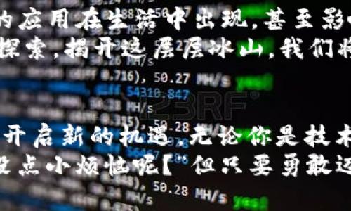 xiaozhangWeb3国度的奇幻之旅：探索去中心化的数字宇宙/xiaozhang  
Web3, 去中心化, 数字货币, 区块链/guanjianci

引言：开启Web3国度的大门
在数字技术飞速发展的今天，Web3仿佛是一扇通往神秘国度的大门。你可以把它比作一个广阔的数字宇宙，充满了机遇与挑战。欢迎来到Web3国度，这里是去中心化的乐土，在这里，每一个人都是主角，每一种声音都有价值。或许，你会在这里找到自己的定位，甚至发现一些意想不到的财富。

第一章：什么是Web3？
在深入探索Web3国度之前，我们有必要先搞清楚什么是Web3。简单来说，Web3是互联网最新发展的阶段，旨在通过去中心化技术（如区块链）将网络的控制权还给用户。想象一下，Web3就像是一个完全开放的市场，所有人在其中平等参与，不再仅仅是某些巨头公司的附属品。
或许你会问：“那么，Web2和Web3有什么区别呢？”好的问题！Web2是以社交媒体和用户生成内容为特征的互联网，而Web3则是在此基础上，实现了数据主权的转移。在Web3世界中，你的数字身份、资产和数据都掌握在你自己的手中，听起来是不是感觉像找到了一把开启财富宝藏的钥匙？

第二章：去中心化的背后
去中心化，作为Web3的核心理念，意味着不再有一个中央控制点。想象一下，一个没有独裁者的小村庄，每个人都有发言权，公平且透明。去中心化使得网络更加民主，减少了对传统金融机构和大型科技公司的依赖。这就像是你在家里搭建了自己的小电台，随时可以播报自己的节目，不用再被大媒体制约。
在Web3国度，去中心化的技术如区块链犹如魔法杖，能让每笔交易、每个合约信息都得以永久保存，并能公开验证。这不仅提高了系统的安全性，也增强了用户之间的信任感。有趣的是，这种透明度让小混混们也无法在这里“作妖”，因为只要一查，大家都知道你是谁，作恶必被揭穿！

第三章：数字货币的崛起
接下来，我们来聊聊Web3国度中的“钱”。在这里，数字货币如比特币、以太坊等犹如新型货币，在这片土地上流通，改变了人们的经济交互方式。想象一下，数字货币就像是居民们手中拥有的魔法金币，每一次交易都能带来惊喜！
和美金、欧元不同，数字货币不受任何国家的控制，这意味着即使是全球经济发生波动，数字货币也能在各国之间自由流通。大家知道吗？其实在某些国家，数字货币的使用已经比现金更频繁了，故而，很多人表示：“我现在不再害怕丢钱包，只怕掉手机！”

第四章：NFT——数字艺术的新维度
除了数字货币，Web3国度还引入了NFT（非同质化代币）。NFT可以看作数字艺术的护照，每一件数字艺术作品都有其独特性，无法相互替换。想象一下，如果你在画廊看到一幅画，不光是看到了画，更得到了一个证书，证明这是独一无二的艺术品！
这种概念的引入，彻底颠覆了传统艺术的交易方式，使得艺术品可以在全球范围内买卖，艺术家们也能获得更公平的回报。听说有位数码艺术家，只靠出售NFT就赚到了人生第一桶金，真让人心痒痒。不知道这位艺术家有没有考虑开个“艺术家工作坊”，教教大家如何在Web3国度中实现财富自由？

第五章：智能合约的魔力
在Web3国度中，还有一群隐形的大侠——智能合约！它们像忠诚的小助手，自动执行预设的任务，确保交易的公平与透明。想象一下，智能合约就如同一份精密的自动化合约，谁也不需要再担心某一方不按规定行事。你只需设置好条件，合约就会如约执行。
这就像是为某位朋友组织派对，你只需在智能合约中输入所有的细节，它就会自动安排一切。不用再担心大家“临时说不来”，因为合约会针对每一个参与者，确保他们都会准时出现。生活在这片国度，感觉真是太省心了！

第六章：Web3的未来展望
随着Web3国度不断发展，未来的可能性更是无限。如同宇宙中无数的星辰，Web3的未来也充满了未知与惊喜。我们或许将看到更多创新的应用在生活中出现，甚至影响社会的方方面面。这或许是一个全新的时代，人人都能成为自己的数据供应者与管理者，不再依赖传统网络带来的限制。
有人说，Web3就像是一颗冰山，最表面可能是虚拟货币和NFT，而隐藏在水下的庞大结构则是去中心化网络的各个层面。当我们逐渐深入探索，揭开这层层冰山，我们将会发现一个充满机遇的数字新世界。

结语：走进Web3国度，开启个人新篇章
哟，经过这么一番旅行，大家是否对Web3国度有了更深的了解呢？这里是一个充满魔力的地方，去中心化、数字货币、NFT，通通在这里为你开启新的机遇。无论你是技术控，还是投资者，都能在Web3国度找到属于自己的位置。
就像是一场人生的冒险，我们每个人都可以在Web3的世界中找到那个闪闪发光的自己。机会永远属于准备好的人，正如有人常说：“谁还没点小烦恼呢？”但只要勇敢迈出第一步，让我们一起向Web3国度出发吧！