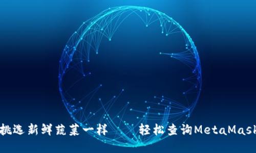 像在菜市场挑选新鲜蔬菜一样——轻松查询MetaMask各币种价格