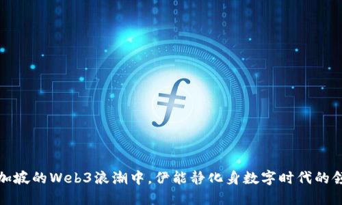 在新加坡的Web3浪潮中，伊能静化身数字时代的领航者