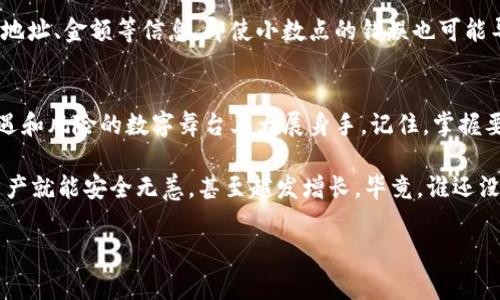 在中国使用MetaMask的过程可能会面临一些挑战，尤其是在网络安全和区块链技术日益受到监管的环境中。不过，只要掌握一些基本步骤和注意事项，您依然可以顺利使用MetaMask来管理您的数字资产。以下是详细的指南，帮助您在中国使用MetaMask。

什么是MetaMask？
MetaMask是一个流行的加密钱包和去中心化应用（DApp）浏览器，允许用户与以太坊区块链及其生态系统进行交互。它能帮助用户存储以太币（ETH）和各种ERC-20代币，轻松参与去中心化金融（DeFi）和非同质化代币（NFT）等热门领域。

第一个步骤：下载和安装MetaMask
首先，您需要下载并安装MetaMask扩展程序或移动应用。您可以在MetaMask的官方网站上找到相关链接。请注意，务必选择官网链接，以确保下载的是官方版本，避免下载到恶意软件。

对于电脑用户，您可以选择浏览器扩展版本，支持Chrome、Firefox和Brave等浏览器。移动用户则可以在App Store或Google Play找到MetaMask的移动应用。

创建或导入钱包
安装完MetaMask后，您需要设置一个钱包。MetaMask会要求您创建一个密码，并提供助记词（有时称为恢复短语）来保护您的钱包。请确保将助记词安全存储，因为它是您访问钱包和恢复资产的唯一途径。如果有人获取了您的助记词，您的资产将面临被盗的风险。

如何在中国访问MetaMask？
由于中国对区块链和加密货币的监管政策，直接访问MetaMask可能会遇到挑战。通常需要通过科学上网（VPN）工具进行连接。选择一个可靠的VPN服务提供商，可以帮助您加密网络连接，从而顺利访问MetaMask。

连接VPN后，尝试再次打开MetaMask。如果您的网络连接顺畅，您就可以开始使用了。

为您的钱包充值
在MetaMask中，您可能需要购买一些以太坊（ETH）或其他代币才能进行交易。您可以通过以下几种方式为钱包充值：

ul
    listrong使用交易所：/strong通过国内或国际知名交易所（如Binance、Huobi等）购买ETH，并通过提现功能将其转移到您的MetaMask地址。/li
    listrong直接购买：/strong部分服务提供商允许您使用银行卡或信用卡直接购买ETH，此方法相对简单，但费用可能较高。/li
/ul

与DeFi和DApp的互动
找到账户后，您可以开始体验去中心化金融（DeFi）应用。比如，使用Uniswap进行交易、参加流动性池、借贷平台等。

不过在使用这些DApp时，请务必小心选择可信赖的平台，尽量避免误入一些常见的诈骗和钓鱼网站。你知道的，网瘾少年总是被“最佳投资”所吸引，结果却只投资了情怀，赚了伤心。

如何管理和保护资产
在MetaMask中，您可以轻松查看和管理您的资产。在主界面中，您可以看到Ethereum和已添加的Token余额。定期检查您的安全性，启用两步验证等安全功能，以保护您的钱包。

确保您的设备安全，不要随意下载不明软件，也不要在不受信任的网络上进行交易。每次交易前记得确认转账地址、金额等信息，即使小数点的错误也可能导致损失。

总结
在中国使用MetaMask，尽管需要应对一些挑战，但只要遵循上述步骤并保持警惕，您依然可以在这个充满机遇和风险的数字舞台上大展身手。记住，掌握要点，时刻保持警惕，不要成为“韭菜”哦！

总而言之，MetaMask是一款强大的工具，可以帮助您进入区块链世界。只要认真对待每一步操作，您的数字资产就能安全无恙，甚至越发增长。毕竟，谁还没点小烦恼呢？ 

希望以上的内容对您理解和使用MetaMask有所帮助！