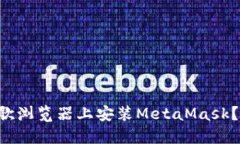 为何你无法在谷歌浏览器上安装MetaMask？让我们一