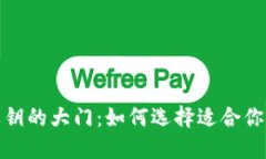 探索比特币私钥的大门：如何选择适合你的比特