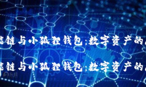 币安智能链与小狐狸钱包：数字资产的魔法帽子

币安智能链与小狐狸钱包：数字资产的魔法帽子