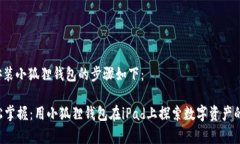 在iPad上安装小狐狸钱包的步骤如下：### 轻松掌握