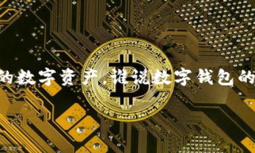 ### 小狐狸钱包创建步骤

创建小狐狸钱包的步骤并不复杂，以下是详细的步骤说明及相关图片帮助您更好地理解。

#### 步骤一：下载小狐狸钱包

1. 在手机的应用商店（如Apple App Store或Google Play）搜索“小狐狸钱包”。
2. 下载并安装该应用。

（这里插入小狐狸钱包的下载界面截图）

#### 步骤二：打开应用并选择创建新钱包

1. 打开小狐狸钱包应用。
2. 在首页选择“创建钱包”选项。

（插入选择创建新钱包的截图）

#### 步骤三：设置密码

1. 您需要设置一个强密码来保护您的钱包，确保密码包含字母和数字，并不是简单易猜的组合。
2. 在此输入您选择的密码并确认。

（插入设置密码的界面截图）

#### 步骤四：备份助记词

1. 在创建钱包之后，系统会生成一组助记词（一般为12个词），请务必将其妥善保存。
2. 切勿将助记词透露给他人以确保钱包安全。

（插入助记词备份的提醒截图）

#### 步骤五：确认助记词

1. 系统会要求您确认刚刚备份的助记词。
2. 按照提示正确输入助记词中的单词。

（插入确认助记词的界面截图）

#### 步骤六：完成创建

1. 恭喜，您已经成功创建了小狐狸钱包！您可以在钱包中管理您的数字资产。
2. 接下来，探索钱包的各项功能，比如收款、转账等。

（插入完成创建后的界面截图）

### 小结

创建小狐狸钱包其实就是一个轻松愉快的过程。只要按照这些简单的步骤操作，就可以放心地管理您的数字资产，谁说数字钱包的创建过程多么复杂呢？其实，就像照顾一只可爱的小狐狸，温柔对待，它自然会给予您意想不到的惊喜。

希望以上步骤能让您顺利创建出您的小狐狸钱包！有任何问题，欢迎随时咨询哦！