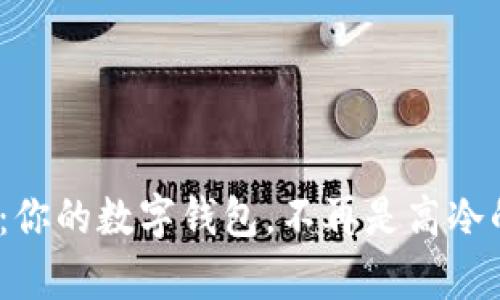 “MetaMask：你的数字钱包，不再是高冷的富翁堡垒！”