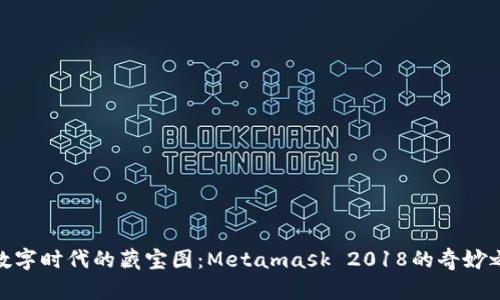在数字时代的藏宝图：Metamask 2018的奇妙之旅