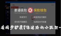 手机小狐狸钱包没有同步扩展？像迷路的小狐狸
