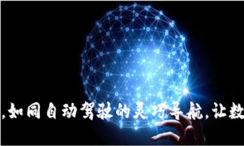 小狐狸钱包手机端同步，如同自动驾驶的灵巧导航，让数字货币随时随地伴你行