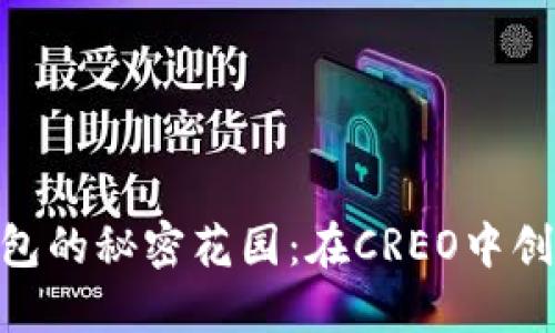 放在这里: 小狐狸钱包的秘密花园：在CREO中创建你的数字资产之旅
