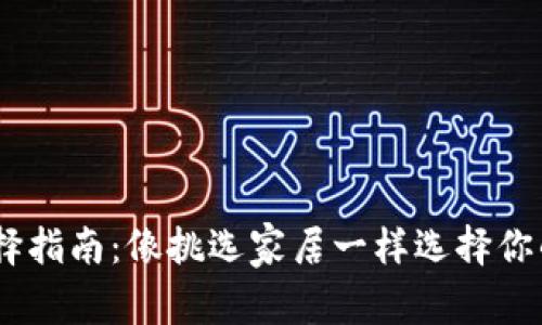 USDT的钱包选择指南：像挑选家居一样选择你的数字资产护卫