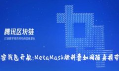 让你的加密钱包开航：MetaMask燃料费如同随身携带