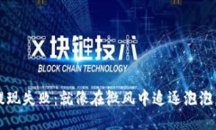 “Metamask钱包提现失败：就像在微风中追逐泡泡，